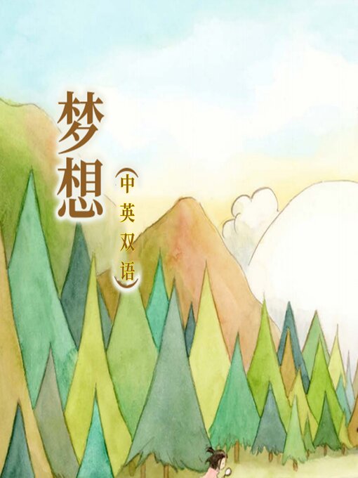 Cover image for 梦想（中英双语）